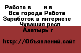 Работа в avon и в armelle - Все города Работа » Заработок в интернете   . Чувашия респ.,Алатырь г.